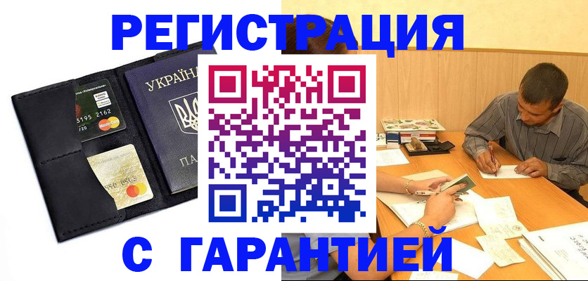 прописка штамп в Новомичуринске